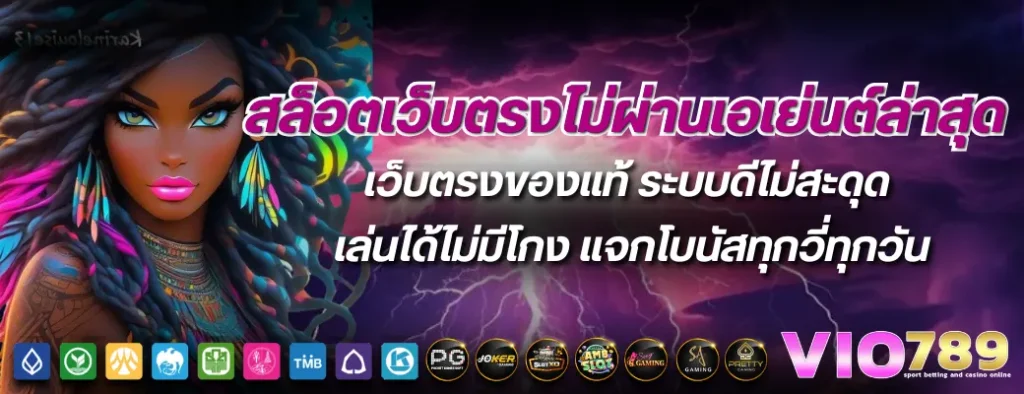 vio789 แตกง่ายจ่ายจริง